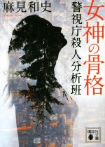 【中古】 女神の骨格 警視庁殺人分析班 講談社文庫／麻見和史(著者)