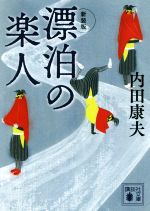 【中古】 漂泊の楽人　新装版 講談社文庫／内田康夫(著者)のサムネイル
