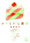 【中古】 イヤミス短篇集 講談社文庫／真梨幸子(著者)