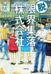 【中古】 脱・限界集落株式会社 小学館文庫／黒野伸一(著者)