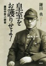 鎌田勇(著者)販売会社/発売会社：ワック発売年月日：2016/10/01JAN：9784898314524