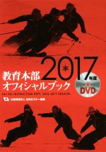 【中古】 教育本部オフィシャルブック　3巻セット(2017年度)／全日本スキー連盟(著者)