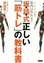 【中古】 坂詰式正しい「筋トレ」の教科書 1日3分で筋肉は作れる!!/坂詰真二(著者)