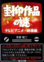 【中古】 封印作品の謎　テレビアニメ・特撮編／安藤健二(著者)