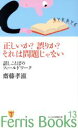 【中古】 正しいか?誤りか?それは問題じゃない 話しことばのフィールドワーク Ferris books13/齋藤孝滋(著者)