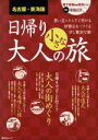 【中古】 名古屋・東海版　日帰り大人の小さな旅 思い立ったらすぐ行ける好奇心をくすぐる少し贅沢な旅 昭文社ムック／昭文社