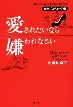 【中古】 愛されたいなら嫌われなさい 嫌われるほど生きるのが楽になる自分プロデュース術 美人時間ブック／内藤加奈子(著者) 【中古】afb