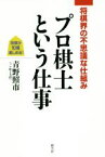 【中古】 プロ棋士という仕事 将棋界の不思議な仕組み／青野照市(著者)