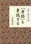 【中古】 『孝経』を素読する 読本『仮名孝経』／伊與田覺(著者)