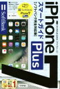 【中古】 ゼロからはじめる iPhone7Plus スマートガイド ソフトバンク完全対応版/リンクアップ(著者)