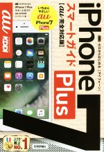 【中古】 ゼロからはじめる　iPhone7Plus　スマートガイド　au完全対応版／リンクアップ(著者)