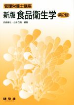 【中古】 食品衛生学　新版　第2版 管理栄養士講座／西島基弘,山本茂貴