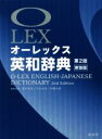 【中古】 オーレックス英和辞典 第2版 新装版／野村恵造(編者),花本金吾(編者),林龍次郎(編者)