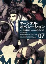  マージナル・オペレーション(07) アフタヌーンKC／キムラダイスケ(著者),芝村裕吏