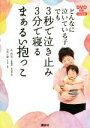 【中古】 どんなに泣いている子でも3秒で泣き止み3分で寝るまぁるい抱っこ／辻直美(著者),狩野正嗣