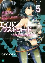 【中古】 エイルン・ラストコード 〜架空世界より戦場へ〜(5) MF文庫J/東龍乃助(著者),みことあけみ,汐山このむ,貞松龍壱