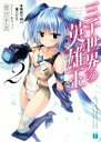 【中古】 三千世界の英雄王（レイズナー）(2) 煉獄学園の魔人たち MF文庫J／壱日千次(著者),おりょう