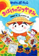 【中古】 おばけのなつやすみ おばけのポーちゃん5 ／吉田純子(著者),つじむらあゆこ 【中古】afb