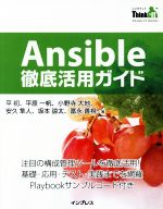 【中古】 Ansible徹底活用ガイド 注目の構成管理ツールを徹底活用！ THINK　IT　BOOKS／平初(著者),平原一帆(著者),小野寺大地(著者),安久隼人(著者),坂本諒太(著者)