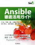 【中古】 Ansible徹底活用ガイド 注目の構成管理ツールを徹底活用！ THINK　IT　BOOKS／平初(著者),平原一帆(著者),小野寺大地(著者),安久隼人(著者),坂本諒太(著者)