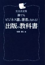 【中古】 誰でもビジネス書の著者になれる！出版の教科書　完全決定版／松尾昭仁(著者)