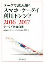 楽天ブックオフ 楽天市場店【中古】 データで読み解くスマホ・ケータイ利用トレンド（2016－2017） ケータイ社会白書／NTTドコモモバイル社会研究所（編者）