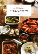 Other - 【中古】 つくりおきイタリアン 毎日のおかず＆おもてなしにもピッタリ！／大島節子(著者)