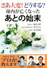 【中古】 さあ大変！どうする？身内が亡くなったあとの始末／廣末志野(著者),田口乙代(著者),佐伯茂樹(著者)