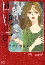 【中古】 慚愧の扉〜家政婦が視たものは…〜 LGAC／西尚美(著者)