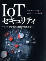 【中古】 IoTセキュリティ インシデントから開発の実際まで／日経BPイノベーションICT研究所(編者)