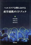 【中古】 ヘルスケア分野における産学連携ガイドブック／川尻達也(著者),平野正夫(著者),前田裕司(著者)