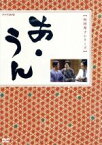 【中古】 あ・うん／向田邦子（原作）,フランキー堺,杉浦直樹,吉村実子