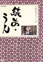 【中古】 続あ・うん/向田邦子(原作),フランキー堺,杉浦直樹,吉村実子