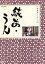 【中古】 続あ・うん/向田邦子(原作),フランキー堺,杉浦直樹,吉村実子 5,445円