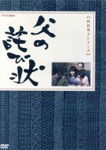 【中古】 父の詫び状／向田邦子（原作）,杉浦直樹,吉村実子,沢村貞子