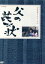 【中古】 父の詫び状/向田邦子(原作),杉浦直樹,吉村実子,沢村貞子 3,025円
