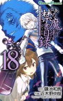 【中古】 とある魔術の禁書目録(18) ガンガンC／近木野中哉(著者),鎌池和馬,はいむらきよたか