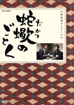 【中古】 蛇蠍のごとく/向田邦子(原作),小林桂樹,加藤治子,池上季実子