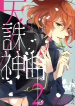 Dengeki C - 【中古】 天誅×神曲《アイウタ》(2) ガンガンC／よしだもろへ(著者)
