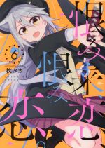 【中古】 恨み来、恋、恨み恋。(6) ガンガンC　JOKER／秋タカ(著者)