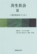 【中古】 共生社会(II) 共生社会をつくる／古沢広祐(編者),津谷好人(編者),岡野一郎(編者),尾関周二,矢口芳生