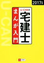 【中古】 U-CANの宅建士 まんが入門(2017年版)/ユーキャン宅建士試験研究会(編者)