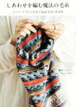 【中古】 しあわせを編む魔法の毛糸 マルティナさんのお話とOpal毛糸の作品集／梅村マルティナ(著者)のサムネイル