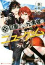 【中古】 自重しない元勇者の強くて楽しいニューゲーム(1) ダッシュエックス文庫/新木伸(著者),卵の黄身