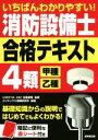 【中古】 いちばんわかりやすい！消防設備士4類 甲種 乙種 合格テキスト／北里敏明,コンデックス情報研究所