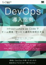 【中古】 DevOps導入指南 Infrastructure as Codeでチーム開発 サービス運用を効率化する DEV Engineer’s Books／河村聖悟(著者),北野太郎(著者),中山貴尋(著者),日下部貴章(著者),株式会社リクルートテ