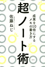 【中古】 超ノート術 成果を10倍にするメモの書き方／佐藤ねじ(著者)