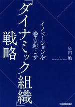 【中古】 イノベーションを巻き起こす「ダイナミック組織」戦略／原田勉(著者)