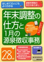 【中古】 年末調整の仕方と1月の源泉徴収事務(28年版) はじめての人にもよくわかる／岡本勝秀(編者)