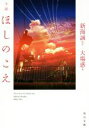 【中古】 小説 ほしのこえ 角川文庫／大場惑(著者),新海誠